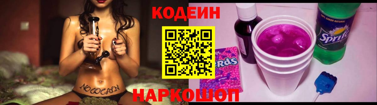 Codein напиток Lean (лин) Новозыбков